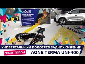 Chery Tiggo 4: Универсальный подогрев задних сидений AONE TERMA UNI-400