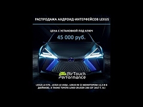 АКЦИЯ: андроид-система за 45000 руб. под ключ для Toyota/Lexus!