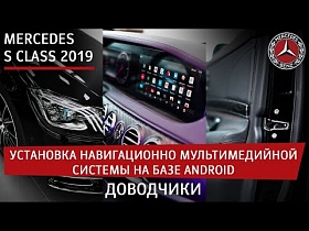 Mercedes S-Класс 2019 - установка навигационно мультимедийной системы на базе Android. Доводчики.