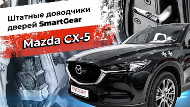 Штатные доводчики дверей SmartGear для Mazda CX-5