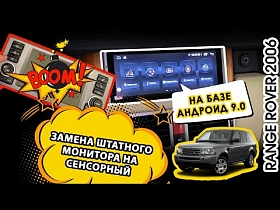 Range Rover 2006 - замена штатного монитора на сенсорный, на базе андроид 9.0