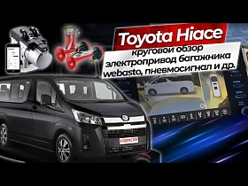 Toyota Hiace-круговой обзор, электропривод багажника, webasto, пневмосигнал и другие дооснащения