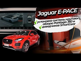 Jaguar E‑PACE установка системы кругового обзора Parklogix 360 и доводчиков SmartGear