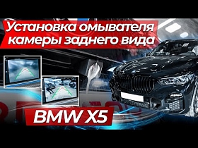 Установка омывателя камеры заднего вида BMW X5