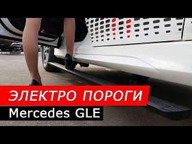 Электро пороги для Mercedes GLE