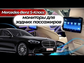 Мониторы для задних пассажиров на Mercedes-Benz S-Класс