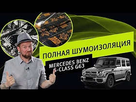 Полная шумоизоляция Mercedes Benz G-Класс G63