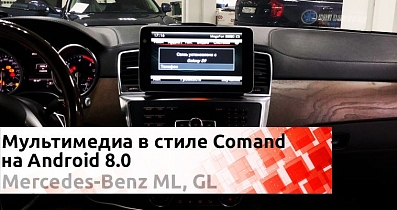 AirTouch Vision в среде Mercedes-Benz ML и GL: Полновесный Android в оболочке Comand