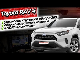 Toyota RAV 4 установка кругового обзора 360, обзор омывателей камер и Андроид системы