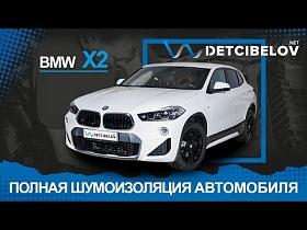 BMW X2 - полная шумоизоляция материалами премиум класса.