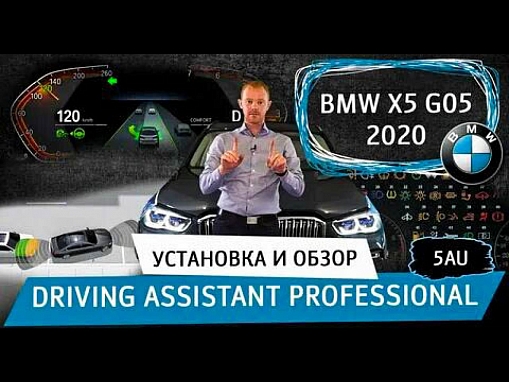 Ассистент вождения Assistent Professional для BMW G05/G06/G07 и G01/G02 2022+ (5AU)