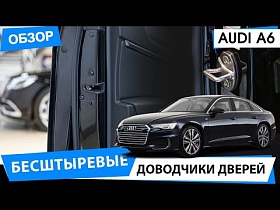 Бесштыревые доводчики дверей на Audi A6. Обзор