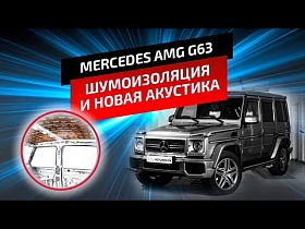 Mercedes AMG G63 ШУМОИЗОЛЯЦИЯ и НОВАЯ АКУСТИКА