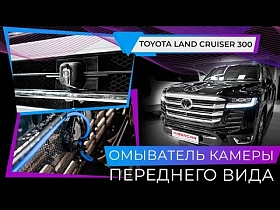 Toyota Land Cruiser 300 омыватель камеры переднего вида