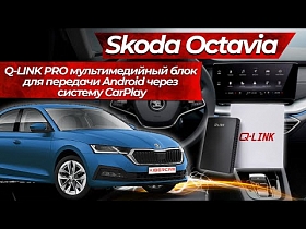 Skoda Octavia. Q-LINK PRO мультимедийный блок для передачи Android через систему CarPlay