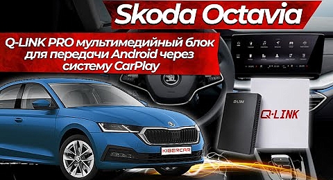 Skoda Octavia. Q-LINK PRO мультимедийный блок для передачи Android через систему CarPlay