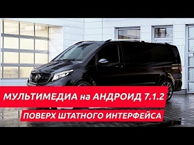 Mercedes V-Класс с мультимедиа на Андроид поверх штатного интерфейса