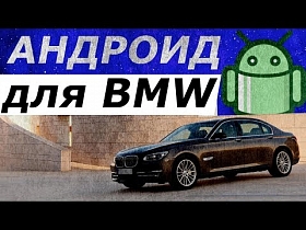 Обзор. Андроид магнитола для БМВ. Дооснащение BMW 7 Series