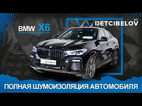 BMW X6 G06 - полная шумоизоляция материалами премиум класса.