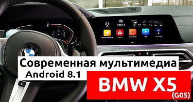 Мультимедийный тюнинг BMW X5: Установка AirTouch Performance 8 в G05