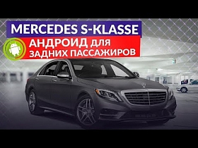 Mercedes S-Класс: Андроид для задних пассажиров