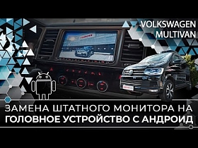 Volkswagen Multivan, замена штатного монитора на головное устройство с Андроид