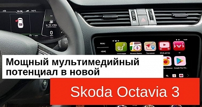 Мультимедийный тюнинг Skoda Octavia 3: Домашний комфорт даже во время дороги с работы