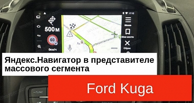 Мультимедийный тюнинг Ford Kuga: Я.Навигатор, полноценный Android, прокачка Sync3