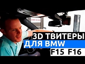 Твитеры для автомобилей Bmw F15/F16 Series. Автоматические доводчики дверей.