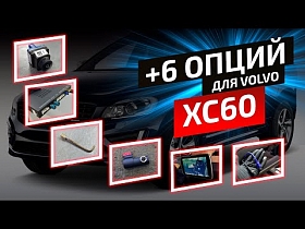 +6 опций за 48 часов. Работаем с Volvo XC60