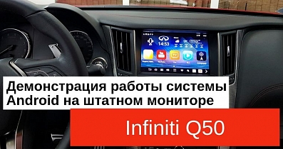 Демонстрация работы системы Android на штатном мониторе Infiniti Q50