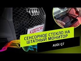 Установка сенсорного стекла на штатный монитор | AUDI Q7 | тачскрин в авто