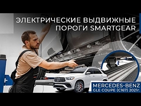 Электрические выдвижные пороги премиум-класса SmartGear для Mercedes-Benz GLE Coupe