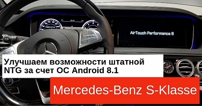 Мультимедийный тюнинг Mercedes-Benz S-Класс: Широкий сенсорный экран, мощное железо, богатый функционал