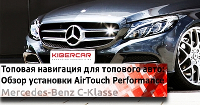 AirTouch Performance 7 в Mercedes-Benz C-Класс: Первозданный комфорт в Hi-Tech обрамлении