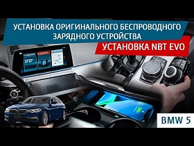 BMW 5 - установка оригинального беспроводного зарядного устройства. Установка NBT EVO