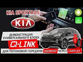 Kia Sportage: Демонстрация универсального блока Q-Link для потоковой передачи Android через CarPlay.