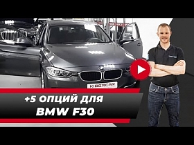 Тюнинг BMW F30: система кафас, NBT EVO, LED-оптика для BMW F30