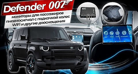 Defender 007 - мониторы для пассажиров, пневмосигнал с подкачкой колес, Wi-Fi и другие дооснащения