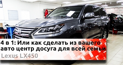 Lexus LX450: Возможно ли сделать из вашего авто настоящий «смарт-комбайн»?