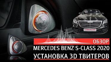 Дооснащение Mercedes-Benz S-Класс 2020 года: установка новых высокочастотных динамиков