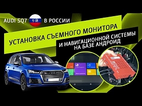 AUDI SQ7 - первый в России. Установка съемного монитора и навигационной системы на базе Андроид.