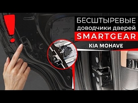 Бесштыревые доводчики дверей SmartGear на Kia Mohave