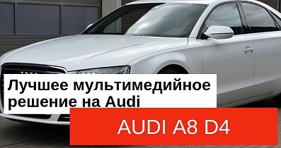 Android навигация на Audi: Из чего состоит комплект, а также итог установки на A8