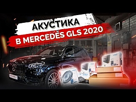 Mercedes-Benz GLS 2020 - установка акустической системы Audison & AMP. Антихром. Мониторы на спинки