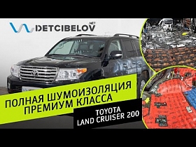 TOYOTA LAND CRUISER 200 - полная шумоизоляция премиум класса.