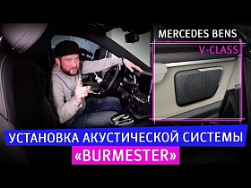 Mercedes Bens V-Класс. Установка акустической системы «Burmester”.