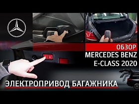 Mercedes Benz E-Класс 2020 - электропривод багажника, обзор.