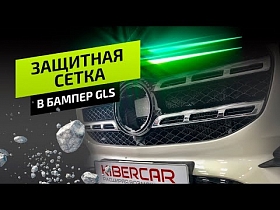 Установка защитной сетки в бампер Mersedes-Benz GLS.