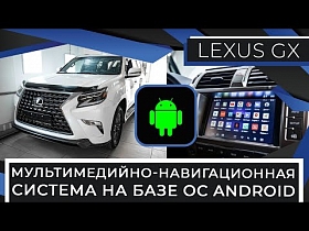Мультимедийно-навигационная система на базе ОС Android для Lexus GX